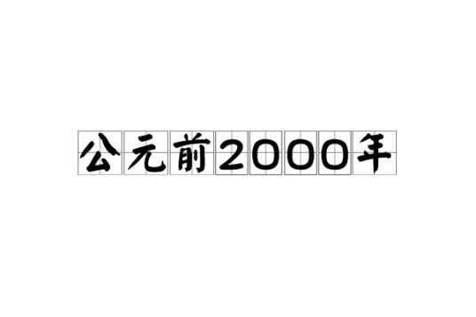 公元前2000年