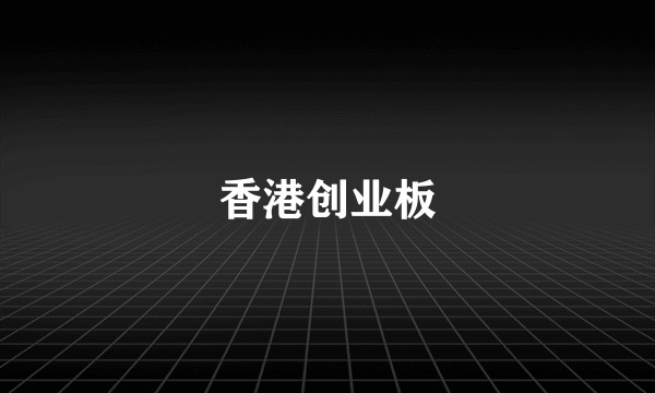 香港创业板