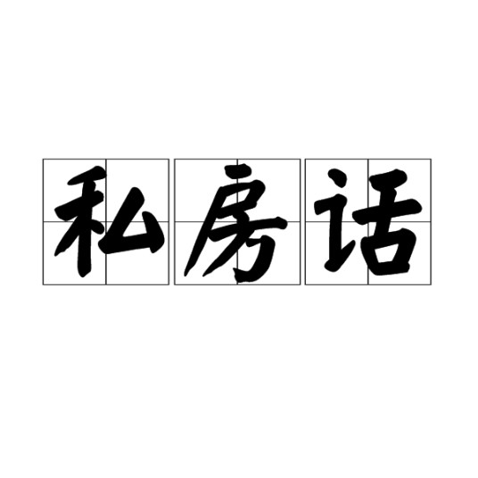 私房话
