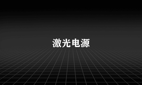 激光电源
