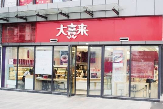 大喜来
