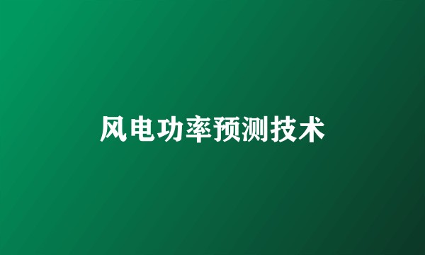 风电功率预测技术