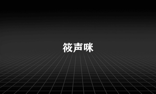 筱声咪