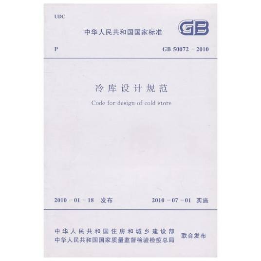 冷库设计规范