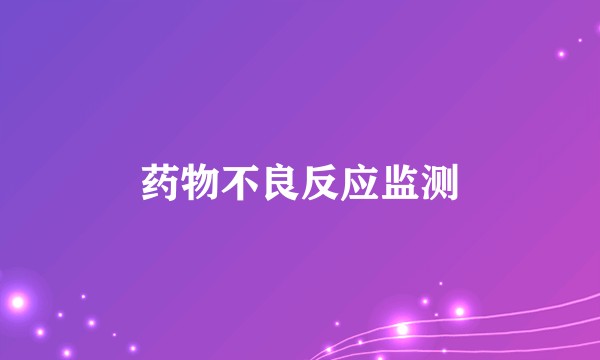 药物不良反应监测