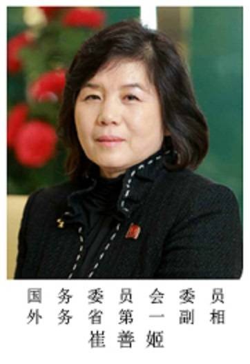 崔善姬（朝鲜劳动党中央委员会政治局候补委员、朝鲜外务相）