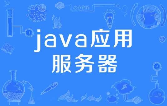 java应用服务器