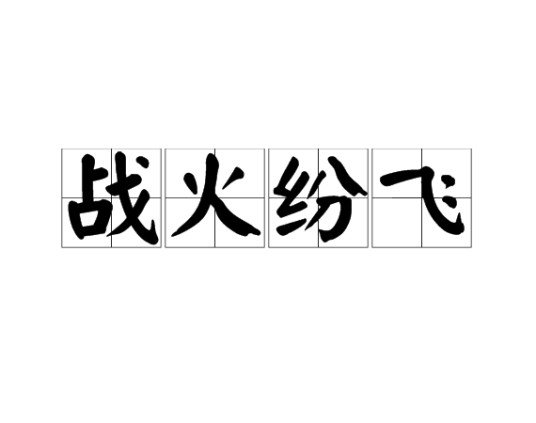 战火纷飞（名词解释）