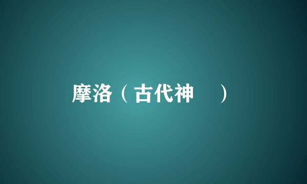 摩洛（古代神祇）