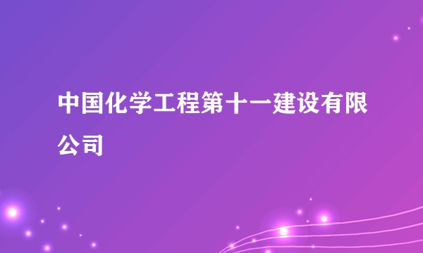 中国化学工程第十一建设有限公司