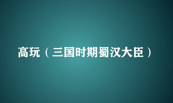 高玩（三国时期蜀汉大臣）