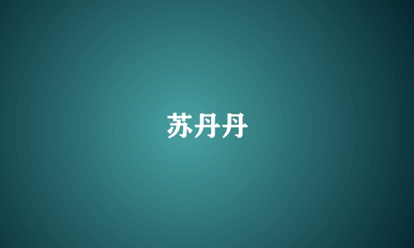 苏丹丹