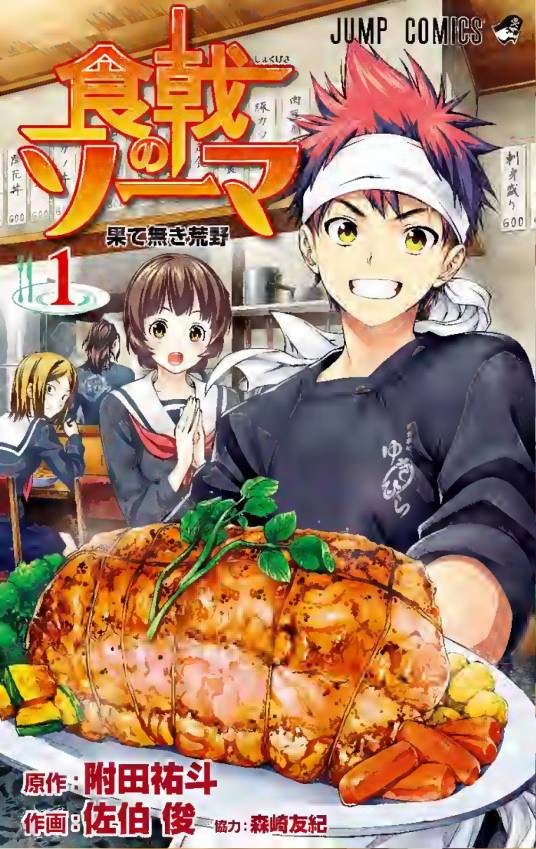 食戟之灵（附田祐斗原作、佐伯俊作画的漫画）