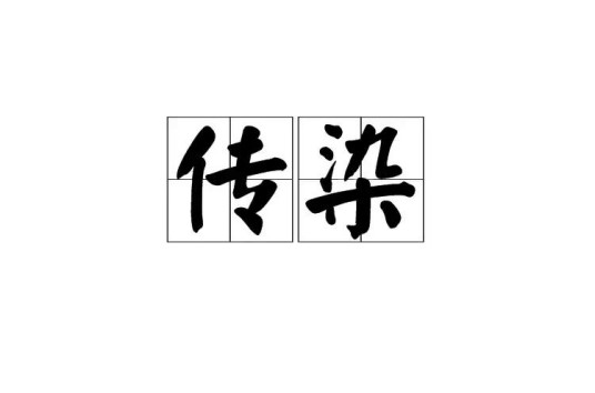 传染（汉语词语）