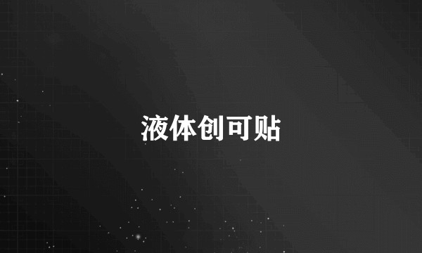 液体创可贴