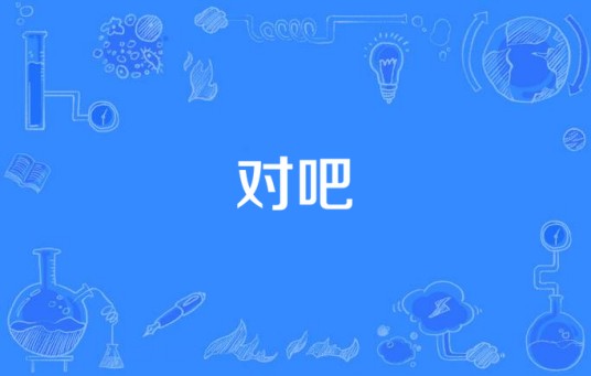 对吧