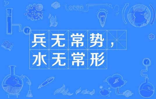兵无常势，水无常形
