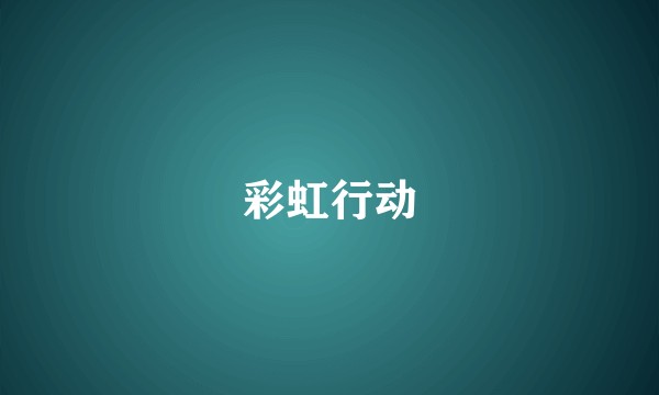 彩虹行动