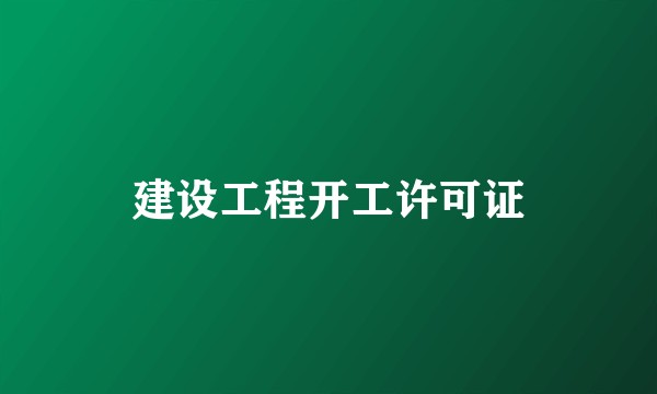 建设工程开工许可证
