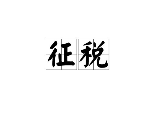 征税