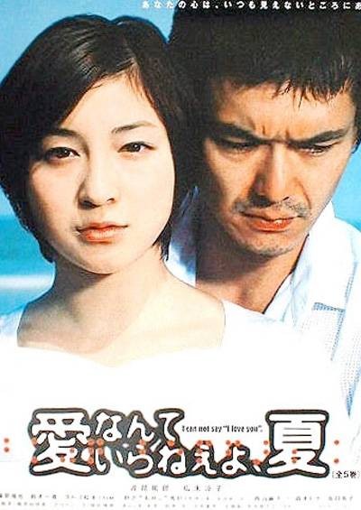 不需要爱情的夏天（日本2002年今井夏木、松原浩、堤幸彦执导的剧情剧）