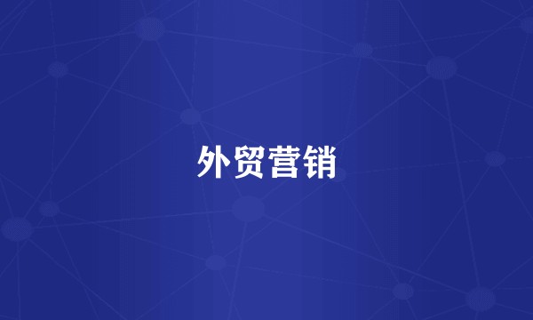 外贸营销