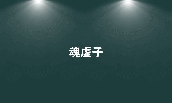 魂虚子