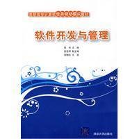 软件开发与管理
