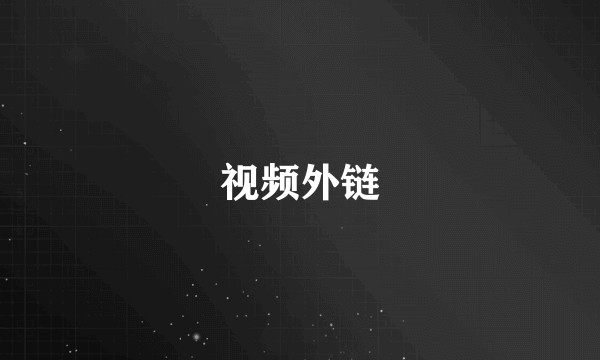 视频外链