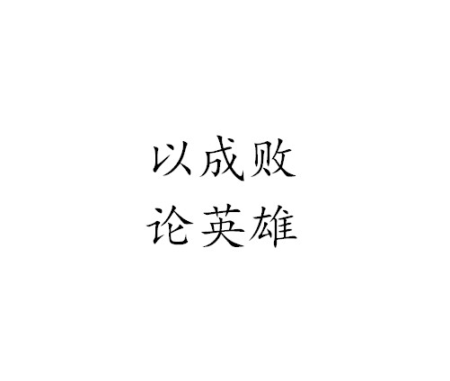 以成败论英雄