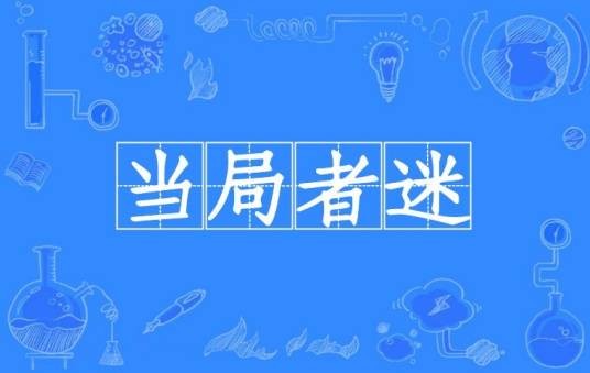 当局者迷（汉语成语）