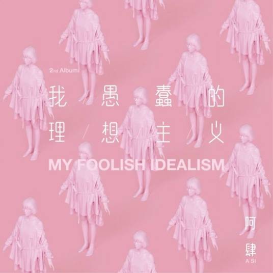 知名不具（阿肆演唱歌曲）