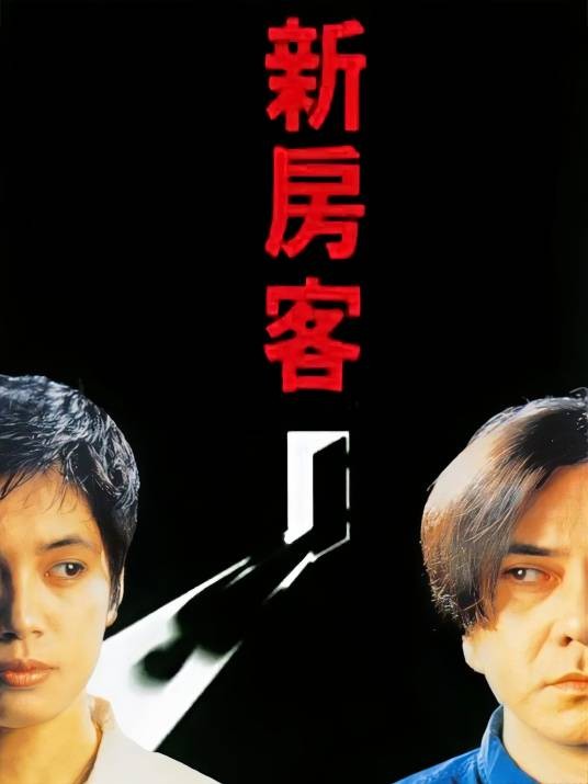 新房客（1995年黄秋生执导的惊悚电影）