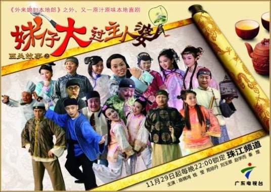 妹仔大过主人婆