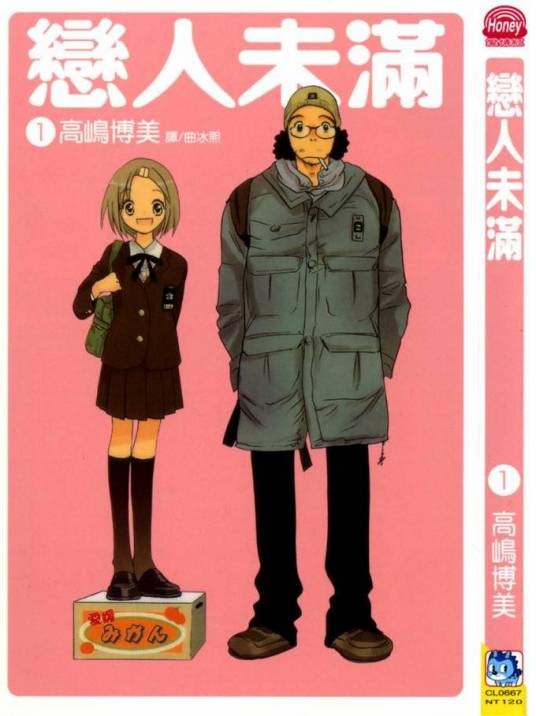 恋爱未满（高嶋博美创作的漫画）