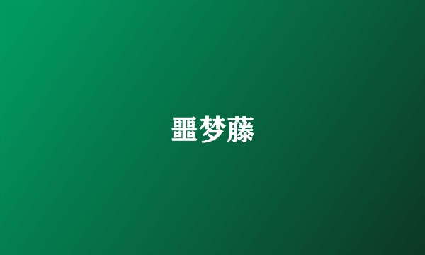 噩梦藤
