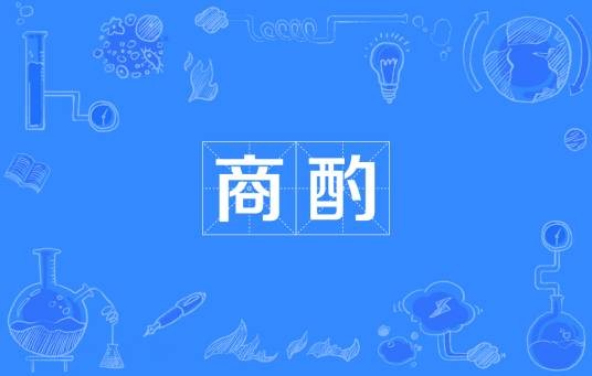 商酌