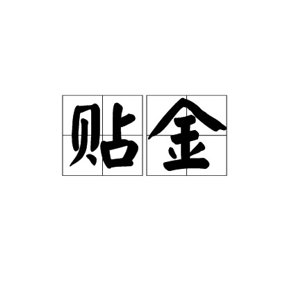 贴金（建筑学术语）
