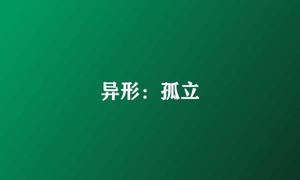异形：孤立