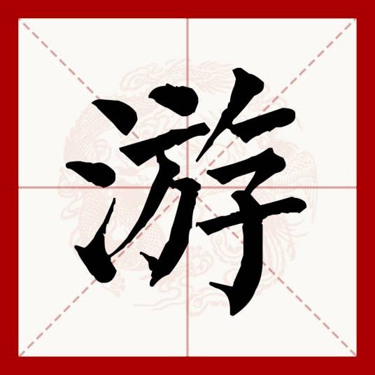 游（汉语文字）