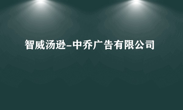 智威汤逊-中乔广告有限公司