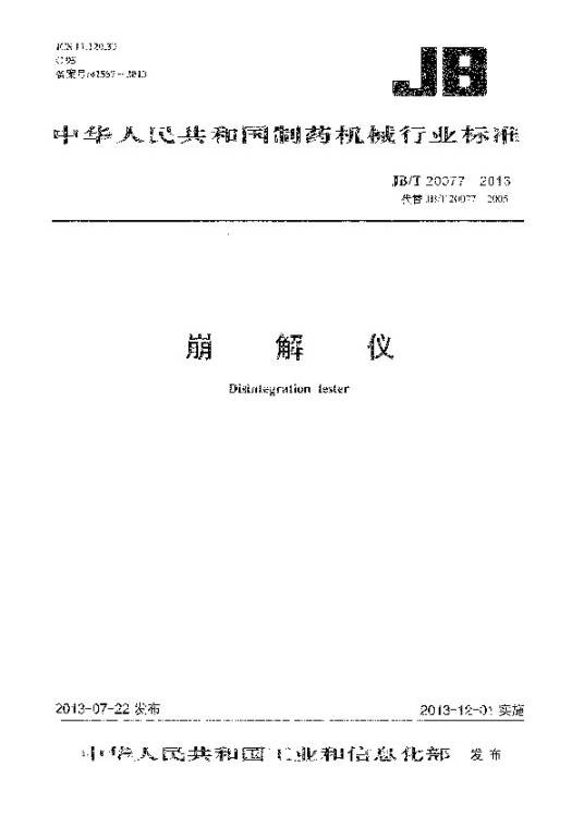 崩解仪