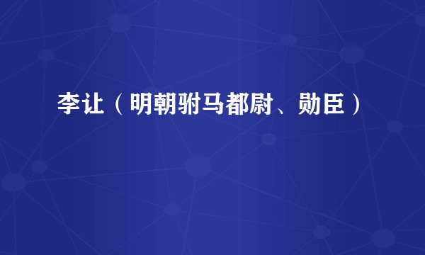 李让（明朝驸马都尉、勋臣）