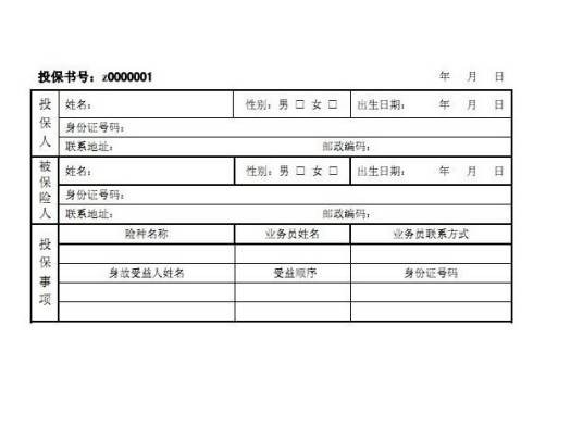 投保单
