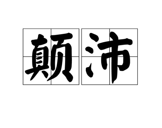 颠沛