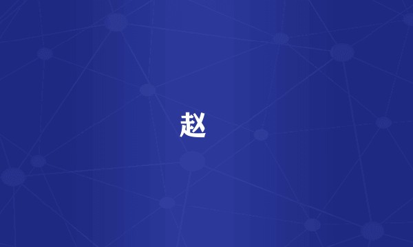 赵竑
