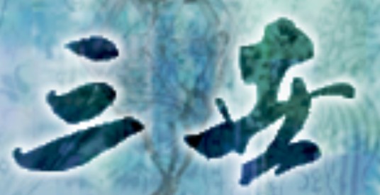 三世（汉语词汇）