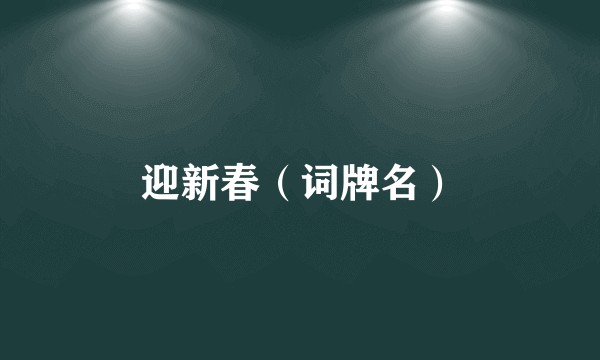 迎新春（词牌名）