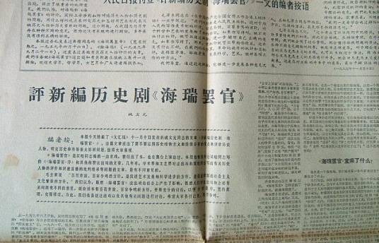 评新编历史剧《海瑞罢官》
