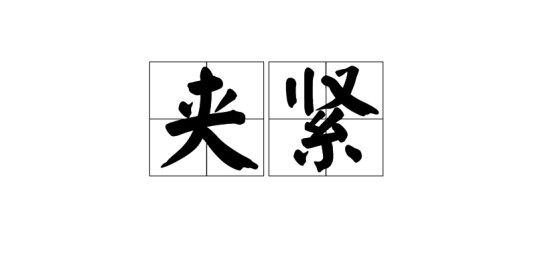 夹紧